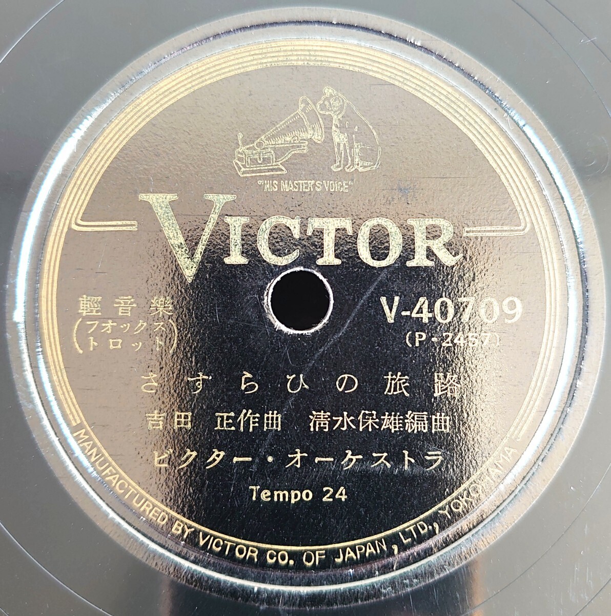 【蓄音機用SP盤レコード】VICTOR 輕音樂/さらば淡路の港町/さすらひの旅路/ビクター・オーケストラ/SPレコード_画像5