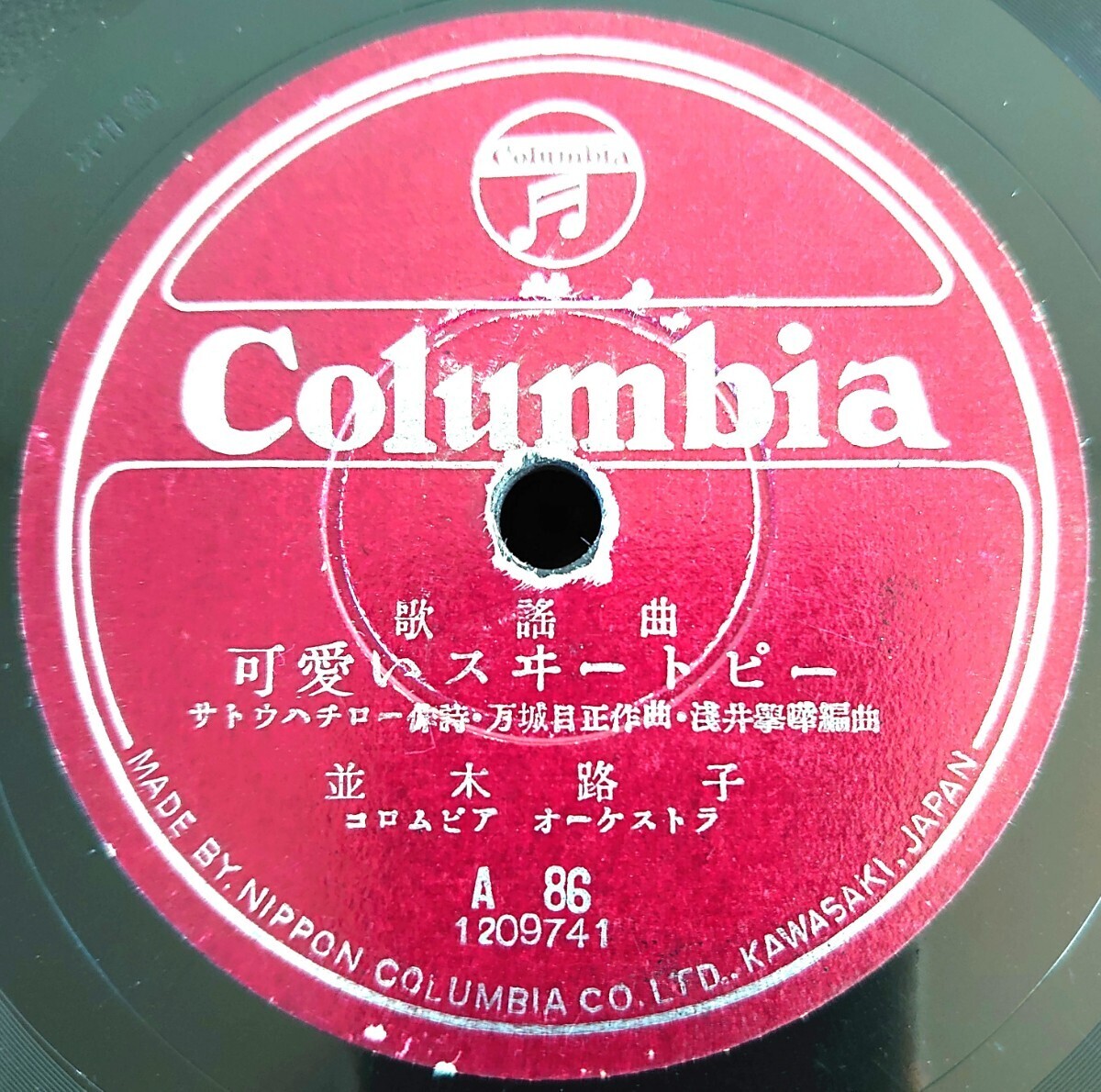 【蓄音機用SP盤レコード】Columbia 歌謠曲/可愛いスヰートピー 並木路子/二人でゐれば 並木路子・津村謙/SPレコード_画像1