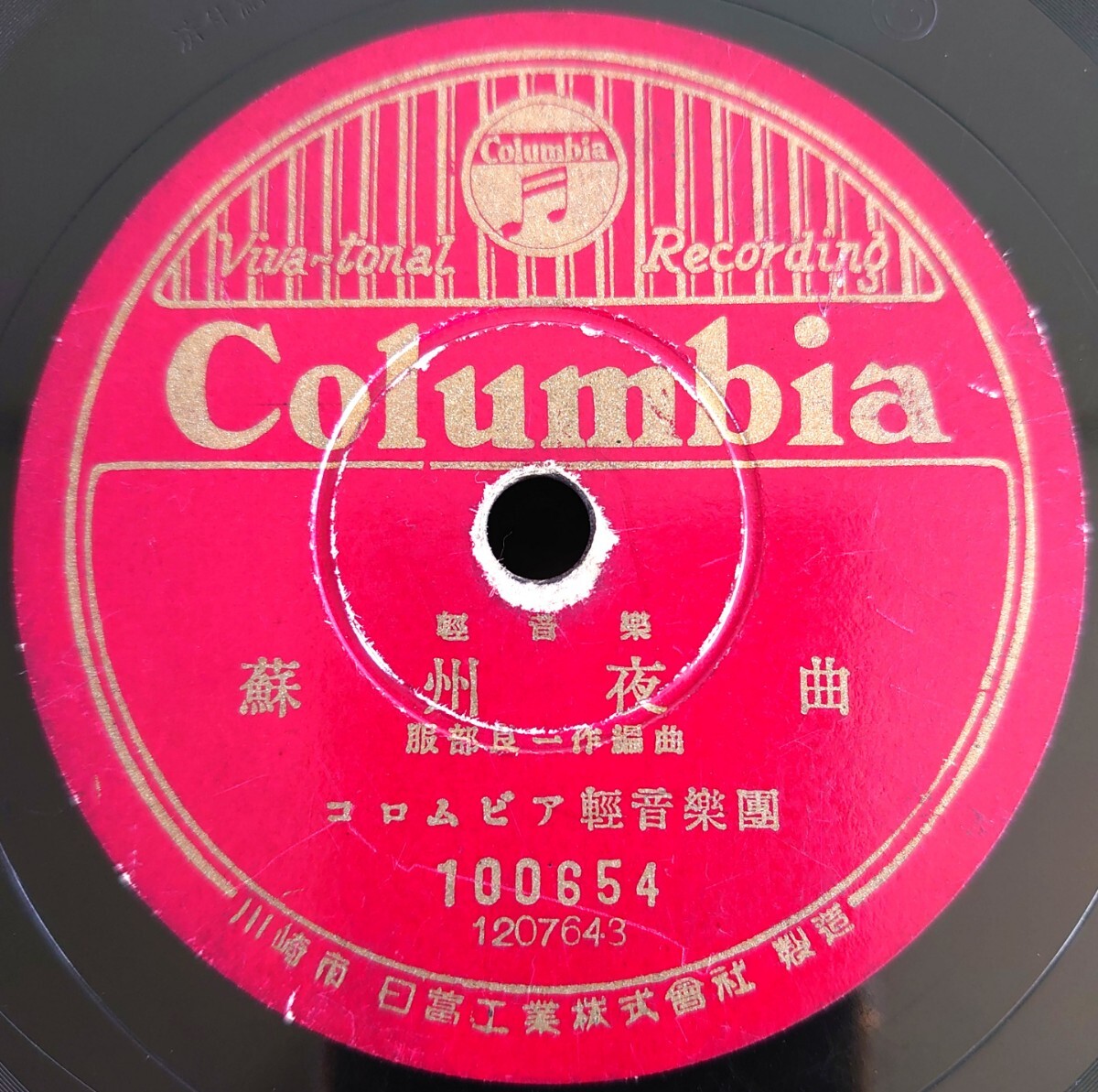 【蓄音機用SP盤レコード/ヒビ有】Columbia 輕音樂/蘇州夜曲 コロムビア輕音樂團/荒城の月/コロムビア室内樂團/SPレコードの画像1