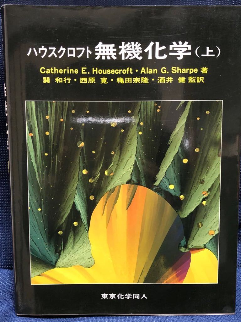 ハウスクロフト無機化学　上_画像1