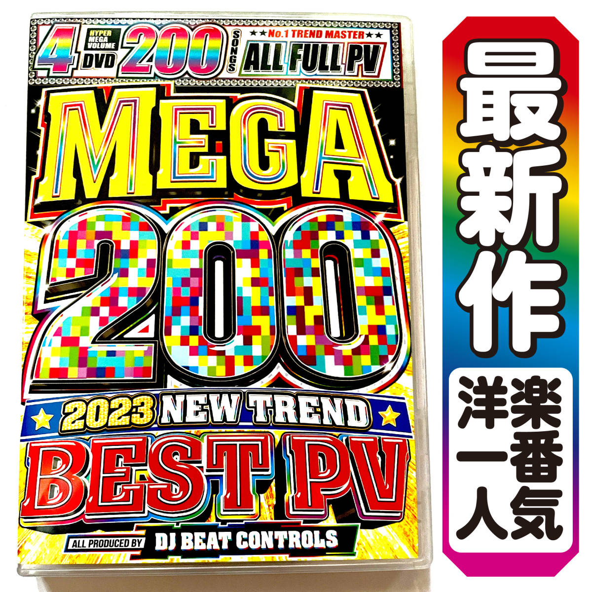 【最新洋楽DVD】4月新作 コスパ最強 200曲 Best 2023 正規プレス盤DVD_画像1