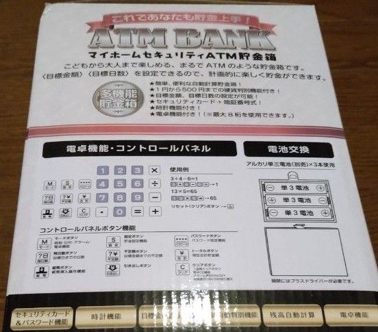 【未使用】マイホームセキュリティATM貯金箱