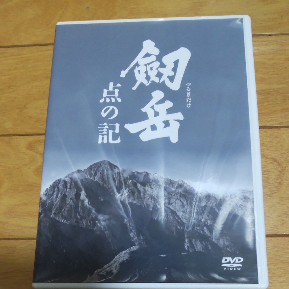 劔岳 点の記 メモリアルエディション [DVD]