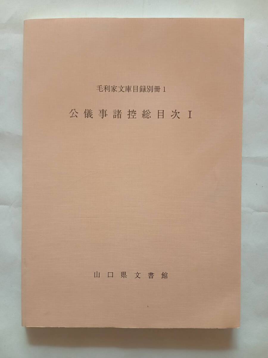 【2冊セット】毛利家文庫目録別冊１ 公儀事諸控総目次Ⅰ ＆ 毛利家文庫目録別冊２ 公儀事諸控総目次II　山口県文書館_画像3