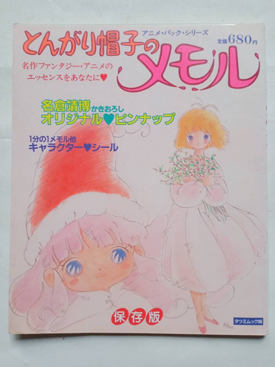 とんがり帽子のメモル アニメパックシリーズ 　昭和60年4月10日発行（第1刷）オリジナルピンナップ＆ファンタジーシール付_画像1