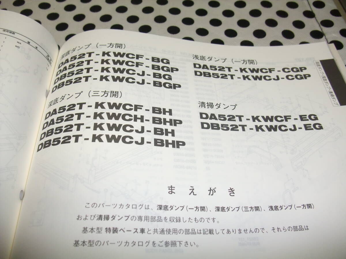 キャリー/CARRY　特装車両/DA52T/DB52T/ダンプ他　純正 図解入りパーツリスト　パーツカタログ1999-7/3版送料全国￥370_画像8