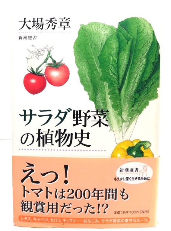 サラダ野菜の植物史(新潮選書)/大場 秀章 (著)/新潮社_画像1
