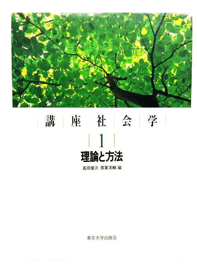 講座社会学 1 理論と方法/高坂 健次 , 厚東 洋輔 (集)/東京大学出版会_画像1