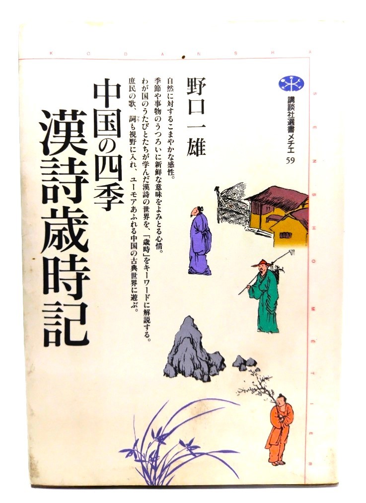 中国の四季漢詩歳時記 (講談社選書メチエ 59) /野口 一雄 (著)/講談社_画像1