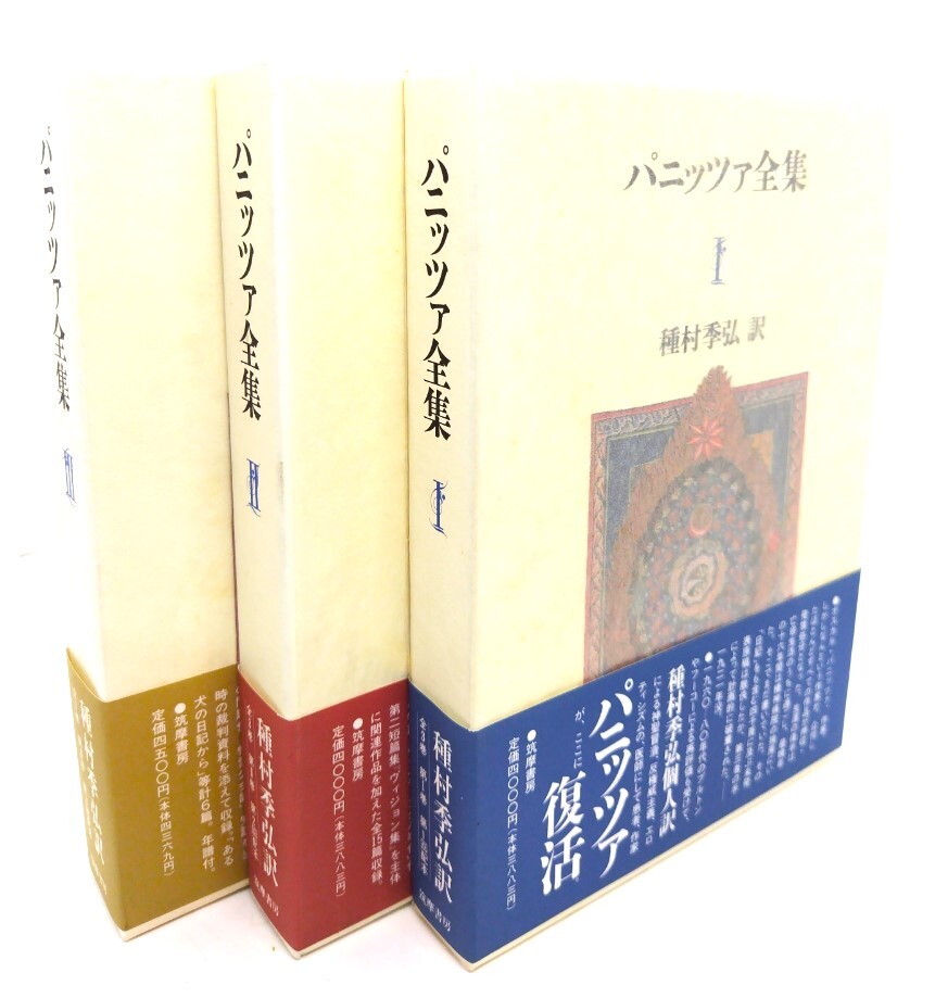 パニッツァ全集 全3巻揃/種村季弘 訳/筑摩書房_画像1