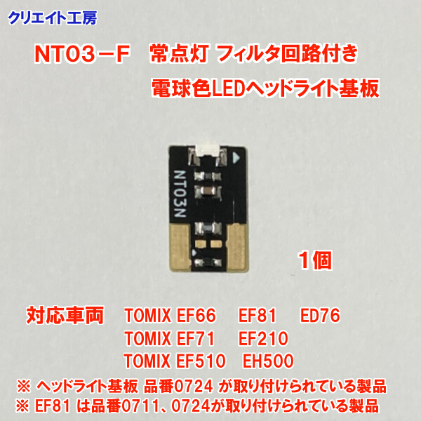 NT03-F 常点灯 フィルタ回路付き 電球色LEDヘッドライト基板 １個 EF66 EF81 EF71 ED76 EF510 EH500 用　クリエイト工房_画像4