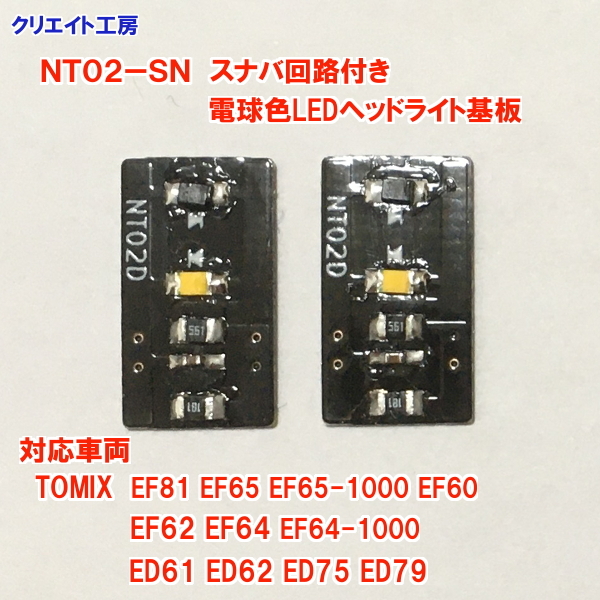 NT02-SN 常点灯 スナバ回路付き電球色LEDヘッドライト基板２個セット TOMIX EF81 EF64-1000 EF62 EF64 EF65 ED62 ED75等に　クリエイト工房_画像2
