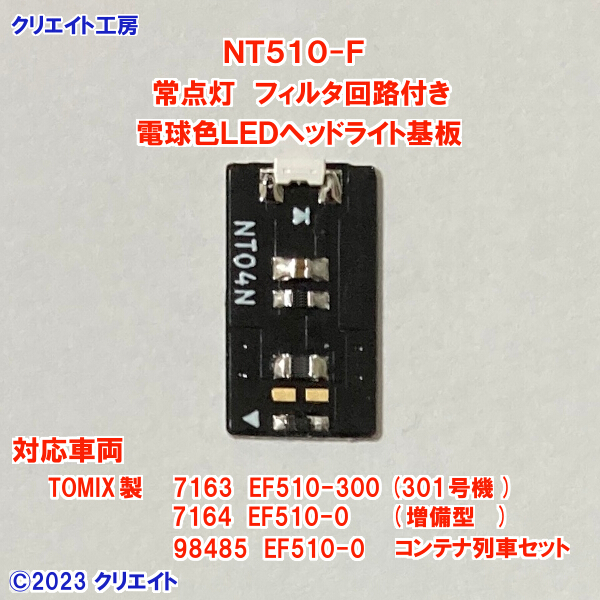 NT510-F 常点灯フィルタ回路付き電球色LEDヘッドライト基板１個 TOMIX EF510 用  クリエイト工房の画像4