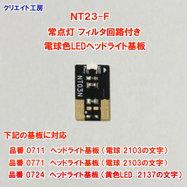 NT23-F 常点灯フィルタ回路付き 電球色LEDヘッドライト基板１個 TOMIX 0711、0771、0724 ヘッドライト基板対応 クリエイト工房の画像2