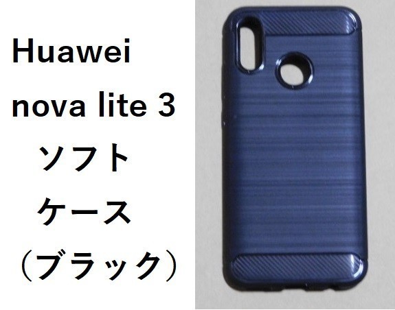 Huawei nova lite 3　ソフトケース TPU ケース ブラック_画像1