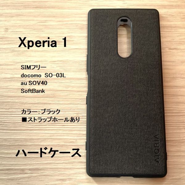 Xperia 1 　　ハード ケース　ブラック　ストラップホール　管理番号：ケース 　51　-12_画像1