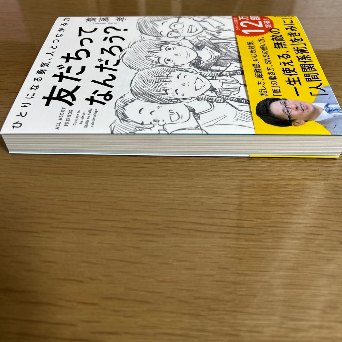 友だちってなんだろう？　ひとりになる勇気、人とつながる力 齋藤孝／著