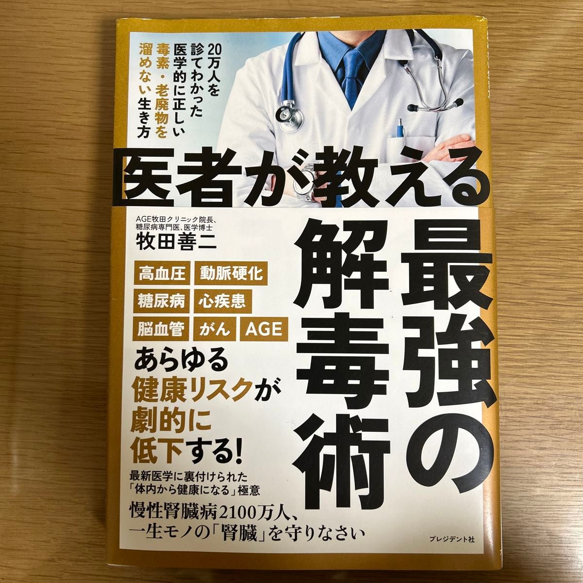 医者が教える最強の解毒術　２０万人を診てわかった医学的に正しい毒素・老廃物を溜めない生き方 牧田善二／著