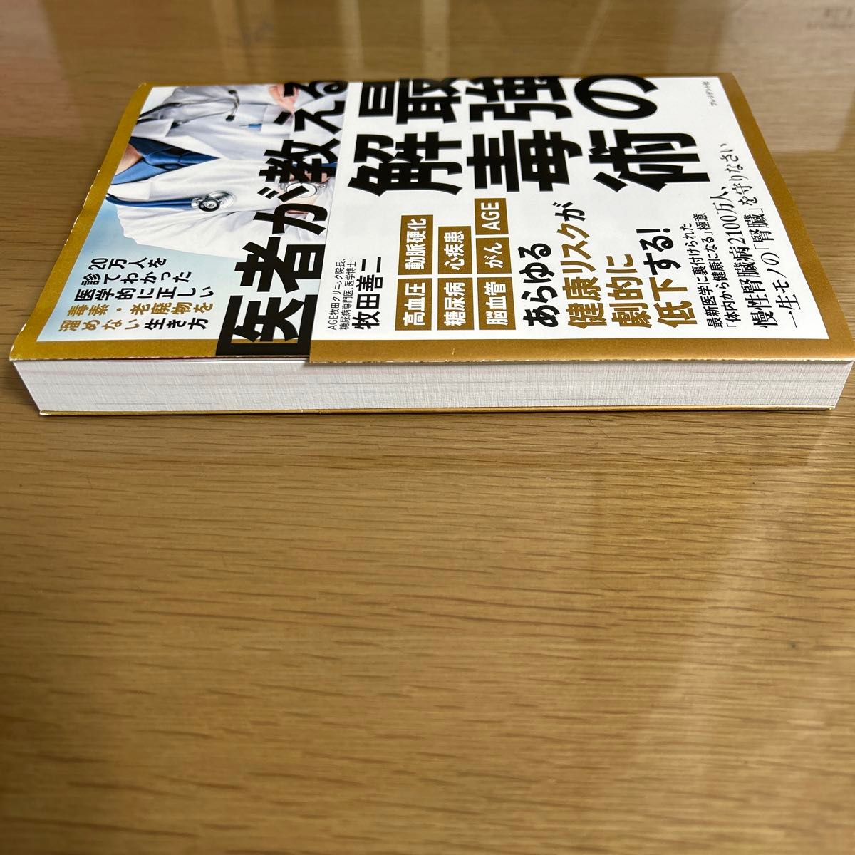 医者が教える最強の解毒術　２０万人を診てわかった医学的に正しい毒素・老廃物を溜めない生き方 牧田善二／著