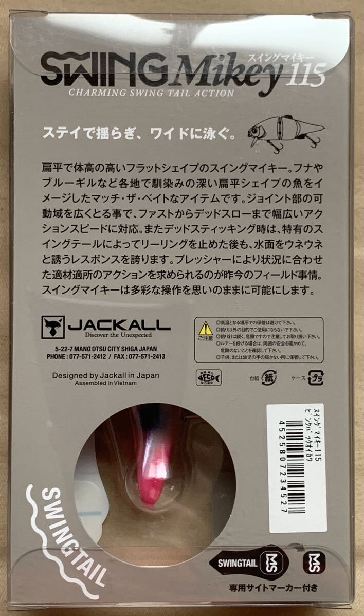 【新品未使用】JACKALL SWING Mikey 115 ピンクバックオイカワ ジャッカル スイングマイキー115_画像2