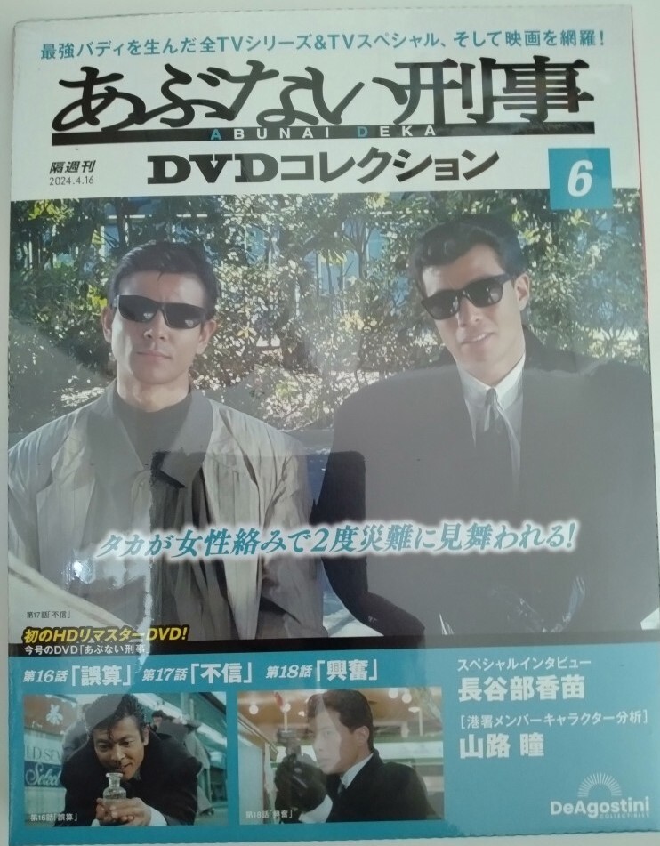 あぶない刑事 最新 DVDコレクション 6 DVDマガジン 帰ってきたあぶない刑事 メイキング