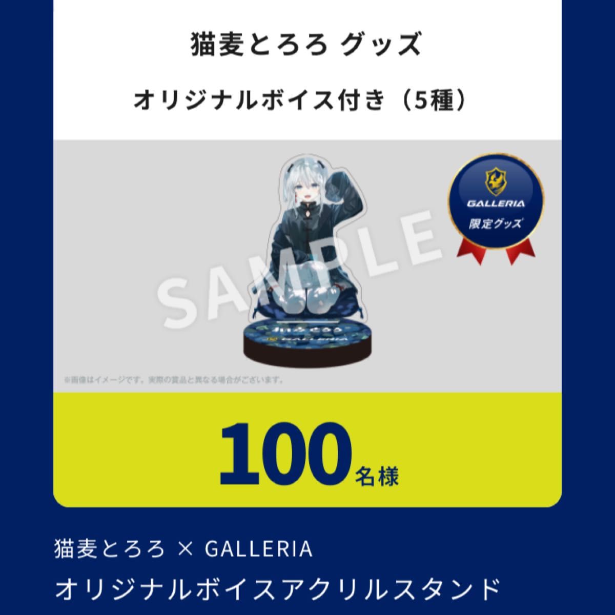 galleriaコラボ当選品 猫麦とろろ ボイス付き アクリルスタンド galleriaコラボ当選品 猫麦とろろ ボイス付き アクリルスタンド