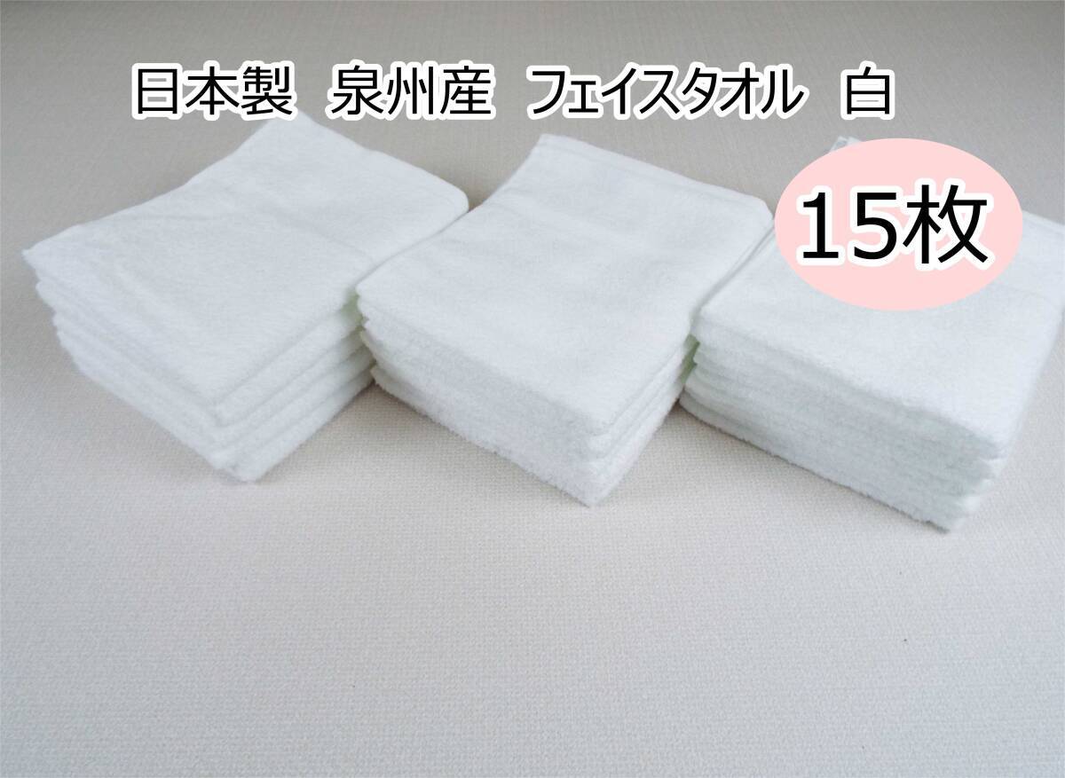 ●日本製 泉州産 フェイスタオル69ｇ 白 15枚の画像1