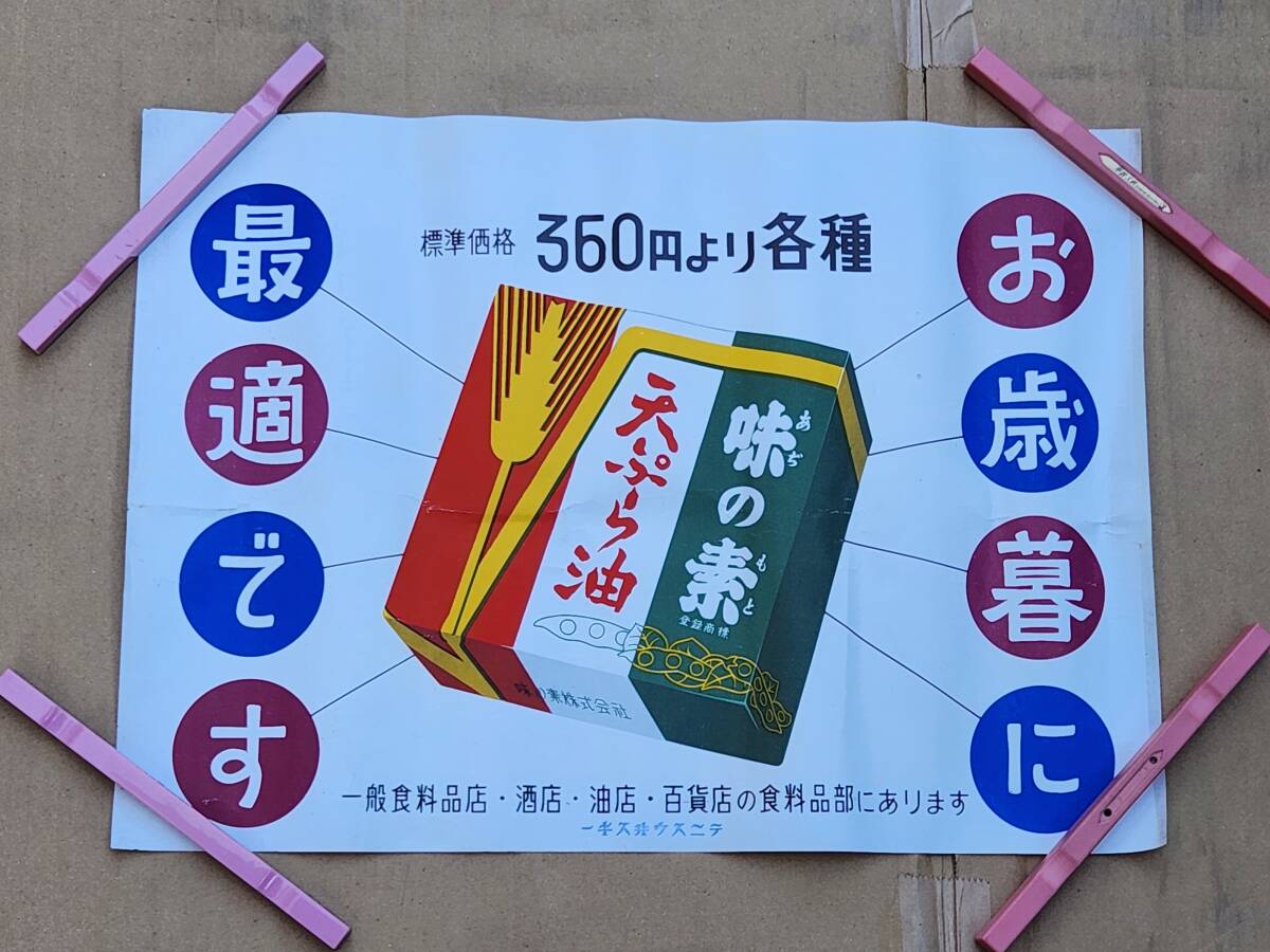 昭和レトロ　味の素天ぷら油　ポスター_画像1