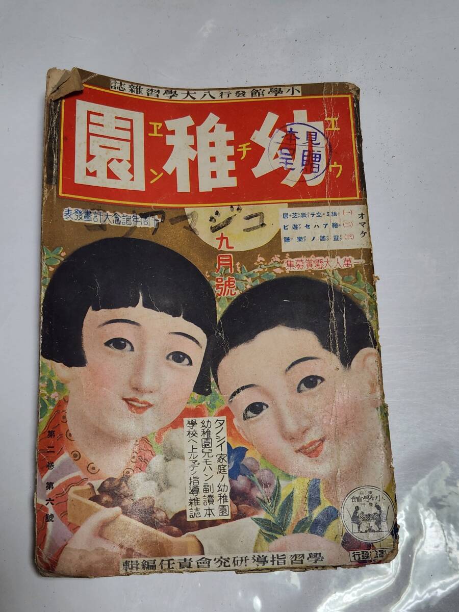 ６３ 昭和7年9月号 幼稚園 河目悌二 の画像1