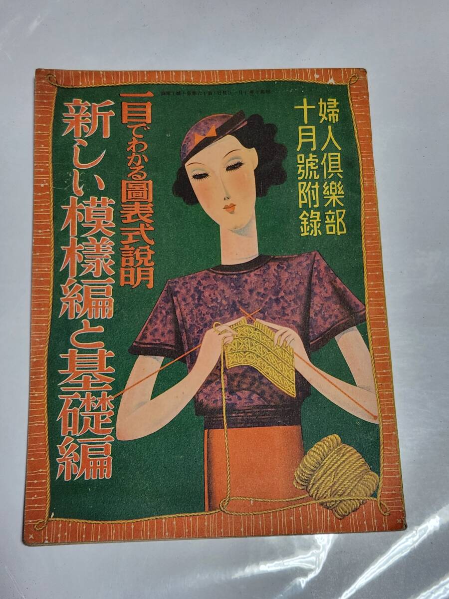 63 Showa era 10 year 10 month number woman club appendix new pattern compilation . base compilation 