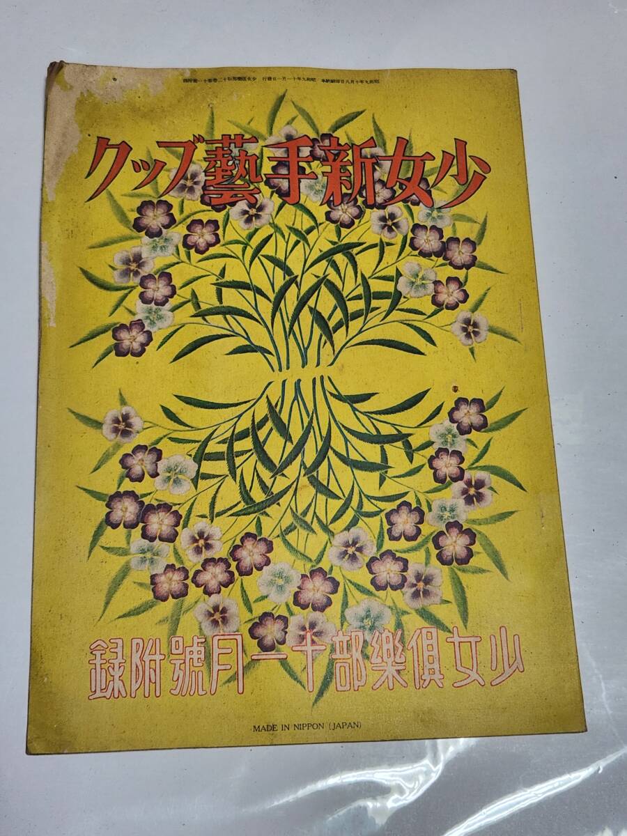 63 Showa era 9 year 11 month number young lady club appendix young lady new handicrafts book 