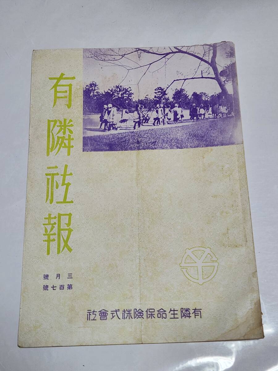 ６３　昭和12年3月号　有隣社報　有隣生命保険株式会社_画像1