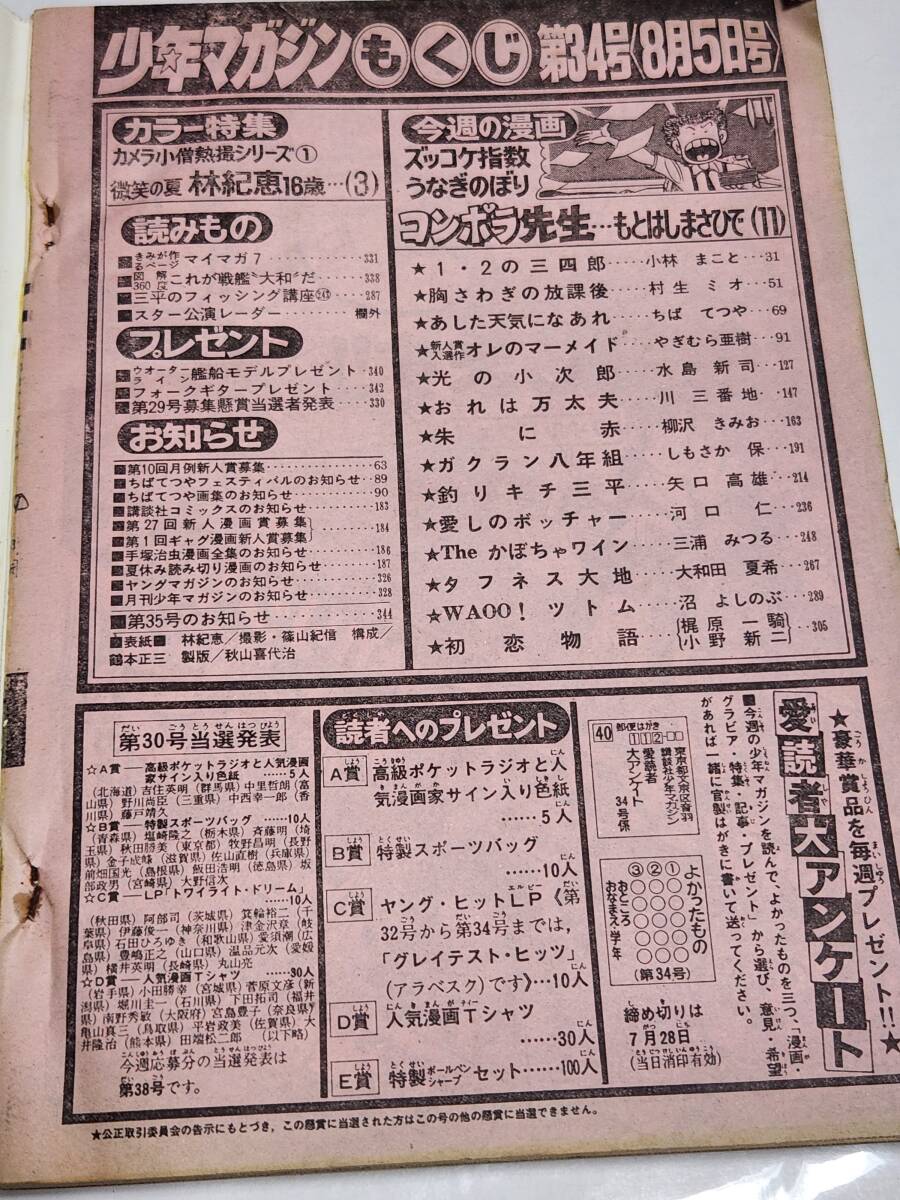 ６３　昭和56年　No.34　少年マガジン　林紀恵　小林まこと　村生ミオ　ちばてつや　水島新司　矢口高雄　三浦みつる　河口仁_画像2