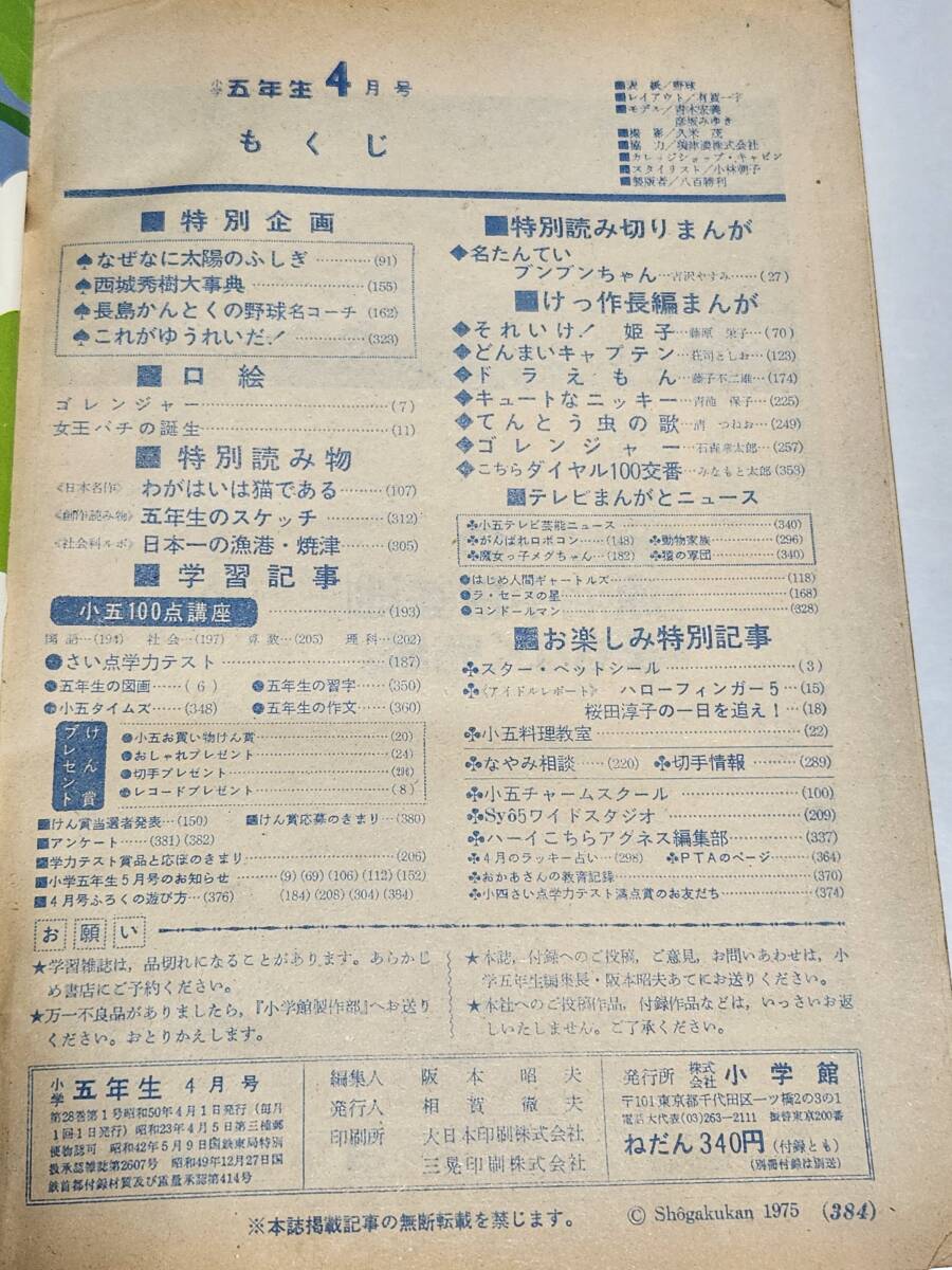 ６３　昭和50年4月号　小学五年生　フィンガー5　桜田淳子　吉沢やすみ　藤子不二雄　藤原栄子　石森章太郎　荘司としお　青池保子_画像2