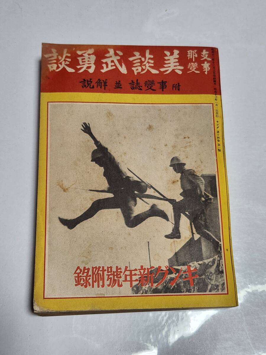 ６３　昭和13年1月号　キング付録　支那事変美談武勇談_画像1