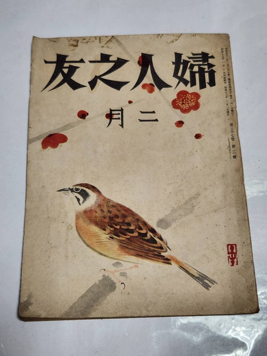 ６３　昭和18年2月号　婦人之友　野菜の貯蔵　配給の魚と野菜の準備料理_画像1