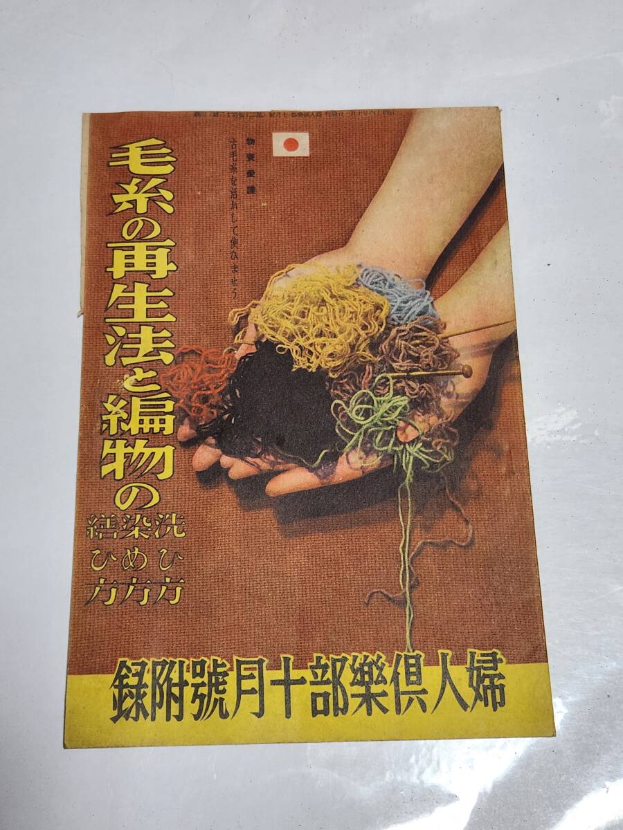 ６３　昭和14年10月号　婦人倶楽部付録　毛糸の再生法と編物の洗ひ方染め方繕ひ方_画像1