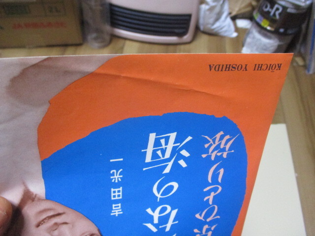 吉田光一 おんなの海 c/w 東京ひとり旅 EP 石本美由起 林恭生 河村利夫 安藤実親 _画像7