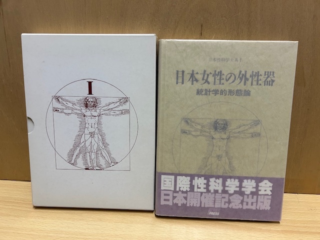 ★送料無料★医学書 笠井寛司 日本性科学大系Ⅰ 日本女性の外性器 統計学的形態論  外箱付 フリープレス 笠井資料の画像1