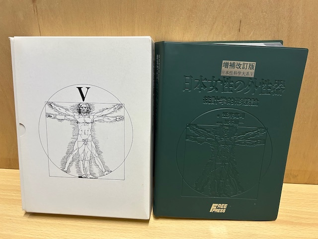 ★送料無料★医学書 笠井資料 日本性科学大系V 日本女性の外性器 統計学的形態論 増補改訂版 外箱付 フリープレス 笠井寛司の画像1