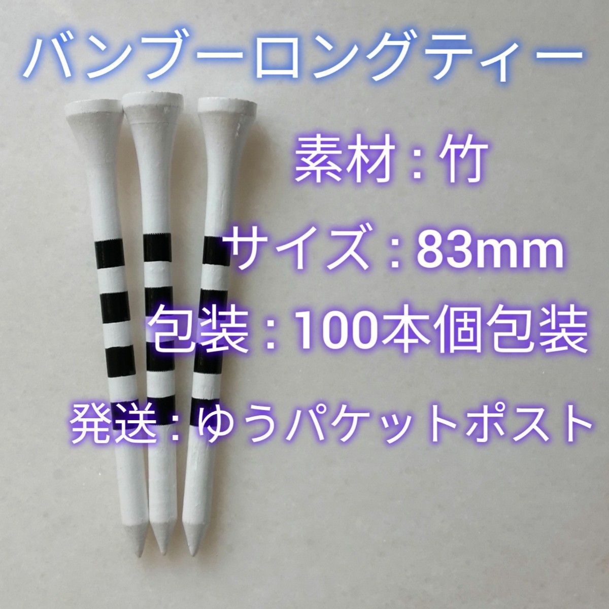 ゴルフティー 83mm 白 100本　竹　バンブー ウッドティー　ゴルフ用品　まとめてお得　ロングティー　新品未使用　