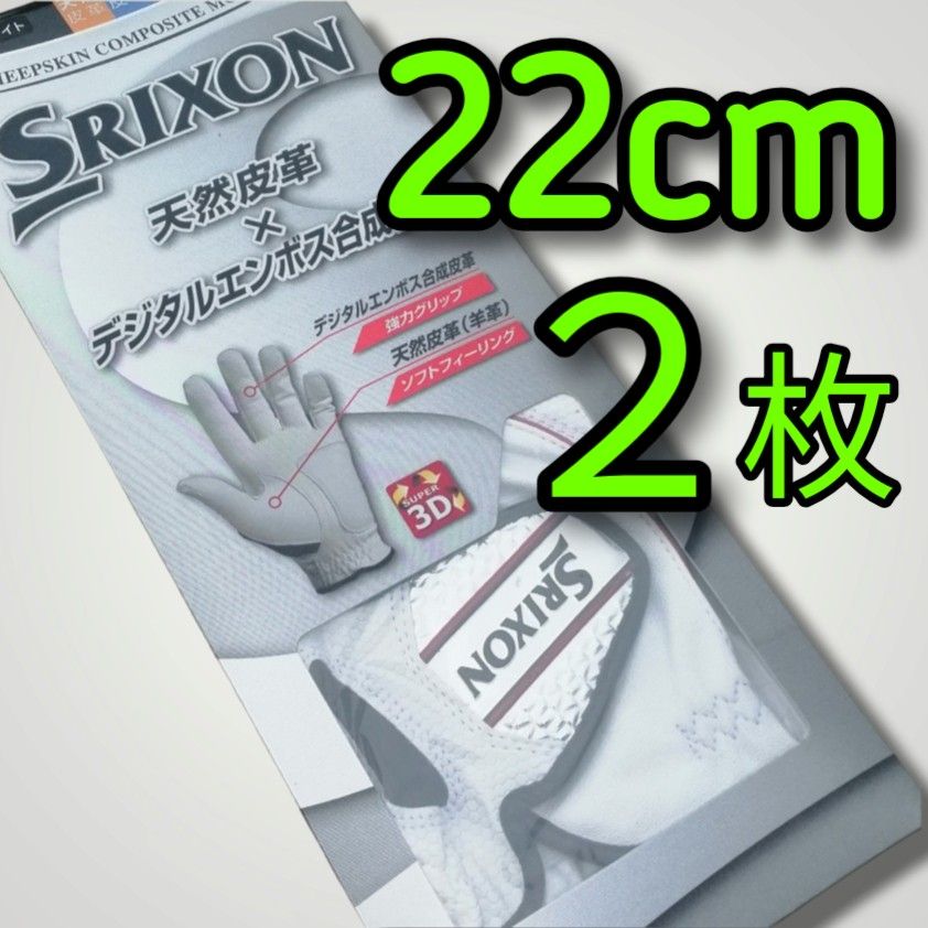 ゴルフ22cm白2枚セット　ダンロップ スリクソン ゴルフグローブ