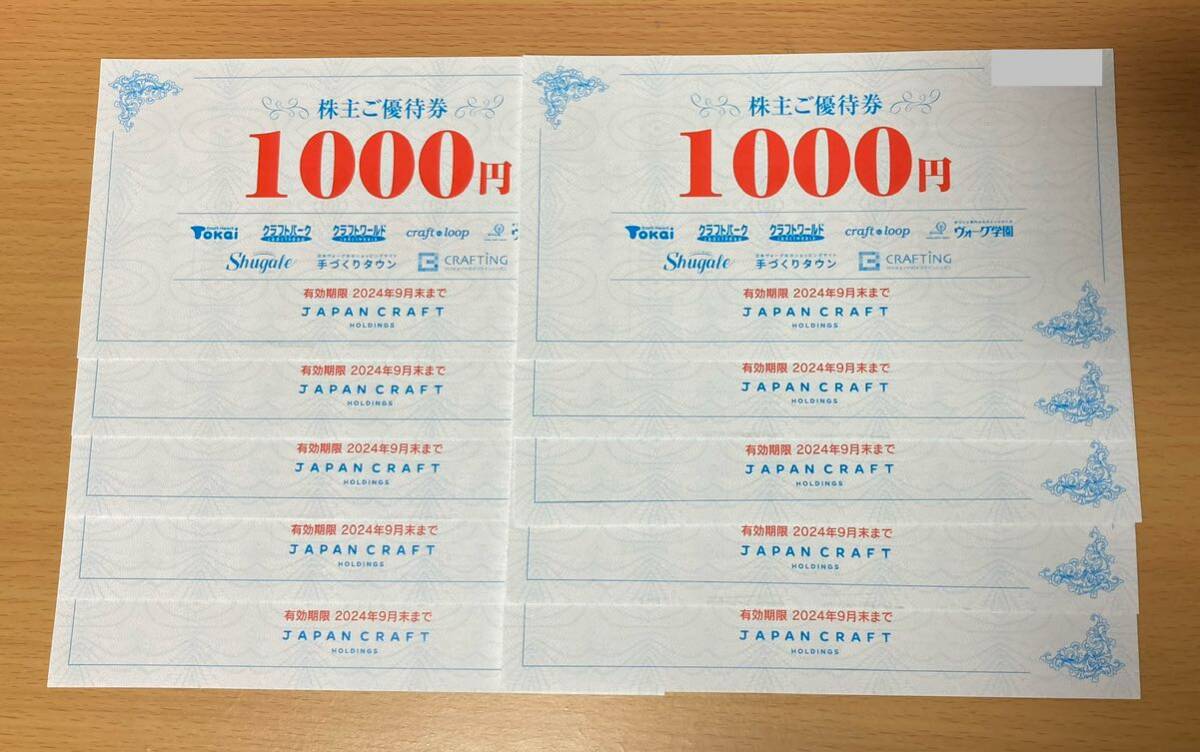 最新 ジャパンクラフト 株主優待券 10,000円分 藤久 クラフトハートトーカイ クラフトワールド _画像1