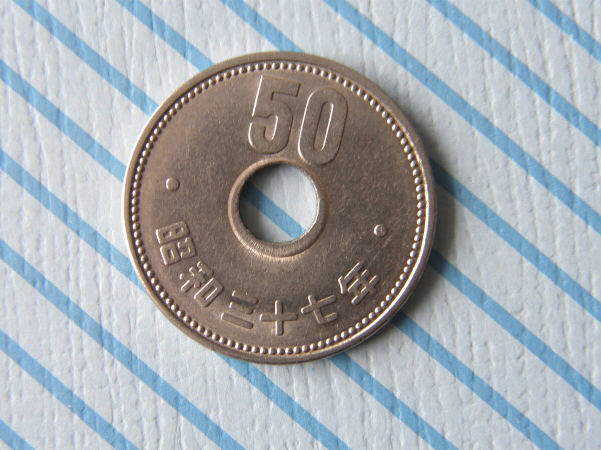 エラーコイン　穴ずれ　旧５０円　昭和３７年_画像2