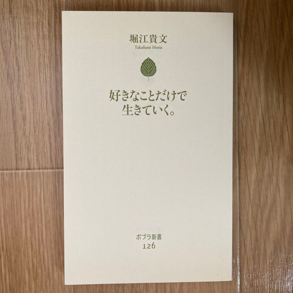  好きなことだけで生きていく。   ポプラ新書　１２６　　堀江貴文／著