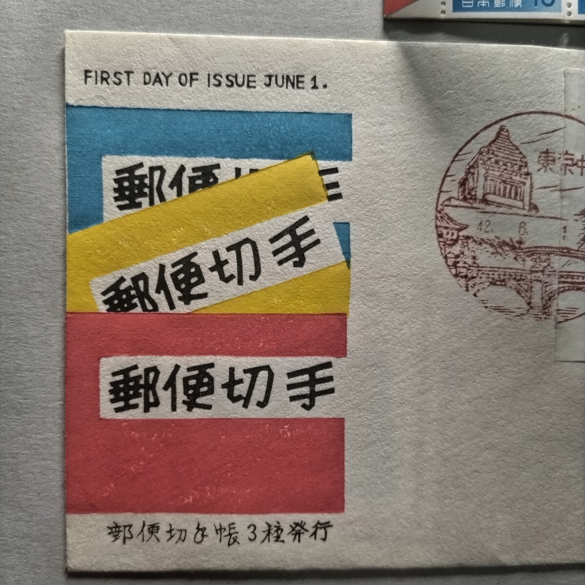 【きく切手帳】【きく切手初日カバー】セット　昭和42年6月1日 15円4枚　60円切手帳　東京中央記念スタンプ　未使用　コレクター_画像4