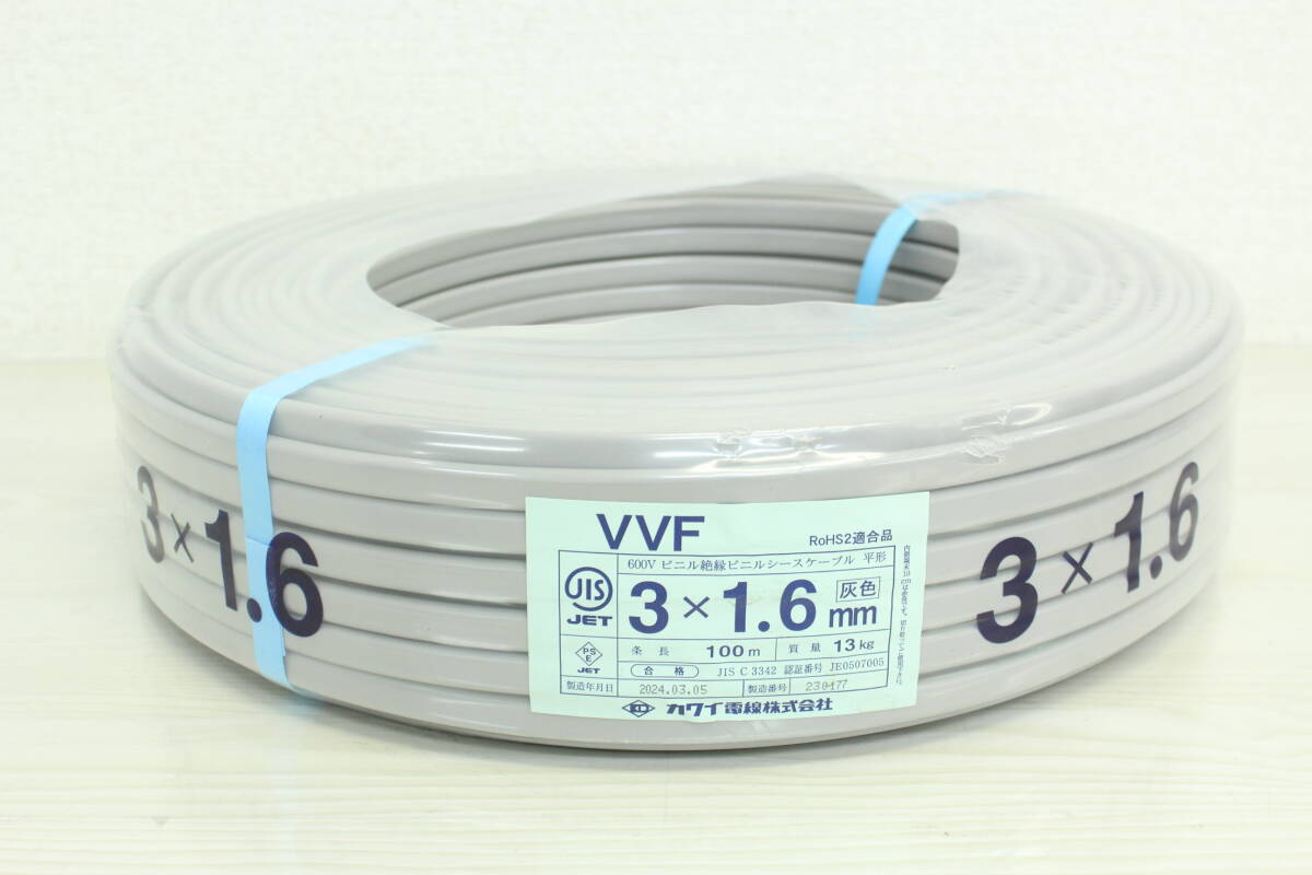【未使用/領収書可】カワイ電線 VVFケーブル 電線 3×1.6mm 100m 2024年3月製造 3J091_画像1