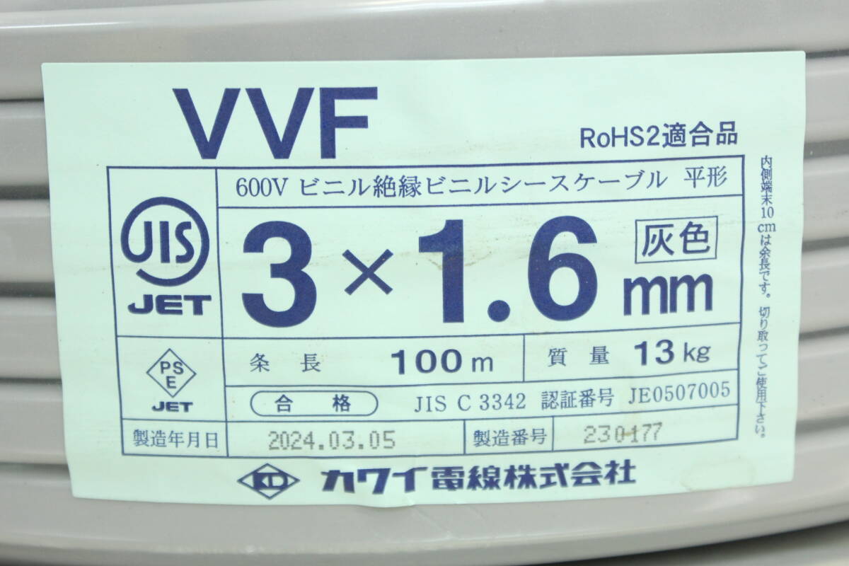 【未使用/領収書可】カワイ電線 VVFケーブル 電線 3×1.6mm 100m 2024年3月製造 3J091_画像2