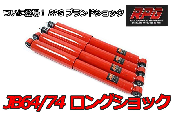 ★訳あり★ 1円 売切り ジムニー JB23/JB33/JB43/ JB64/JB74 リフトアップ用 ロング ショック 1台分 赤_画像2