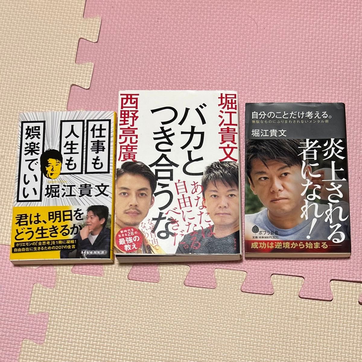 炎上される者になれ！　バカとつき合うな　仕事も人生も娯楽でいい　３冊セット　堀江貴文　西野亮廣